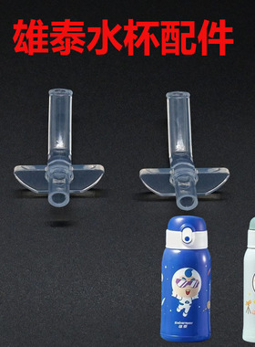 雄泰儿童保温杯吸管杯盖原厂水杯盖子内塞密封圈食品级吸头直饮盖