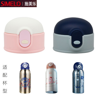 适合simelo施美乐儿童保温杯吸管杯盖纯钛水杯盖子食品级吸嘴配件