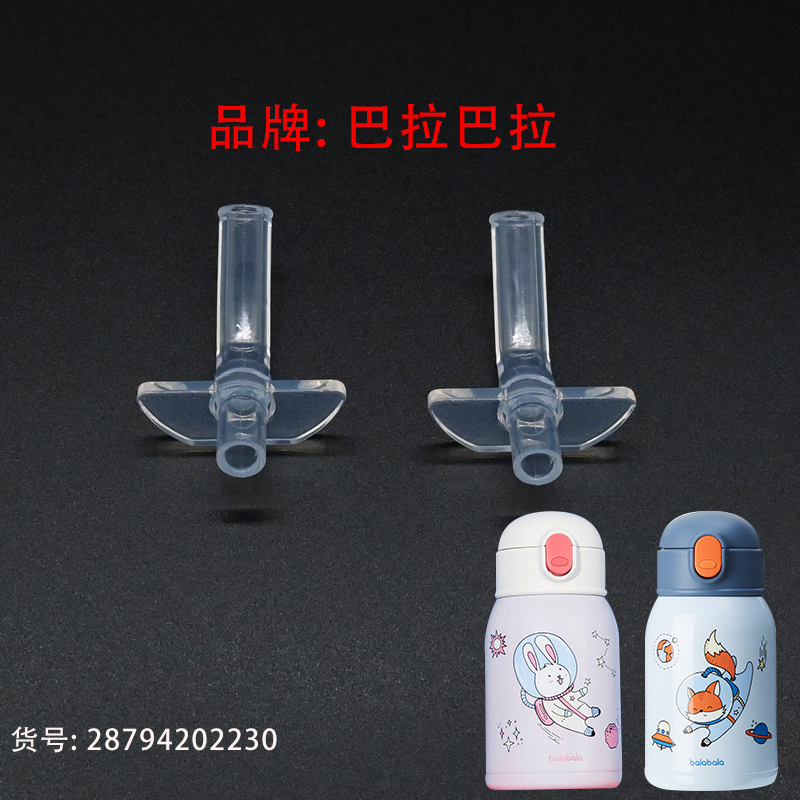 巴拉巴拉儿童原厂配件吸管杯盖