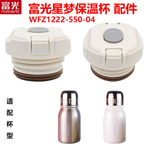 适合富光星梦保温杯食品级配件WFZ1222-550-04内塞儿童保温壶盖子