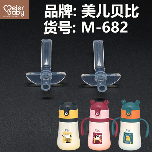 美儿贝比M-682吸管杯盖原厂配件