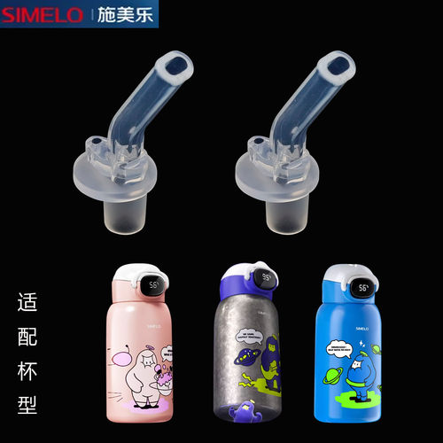 适合simelo施美乐纯钛保温杯吸管杯盖食品级吸嘴防漏儿童水杯配件
