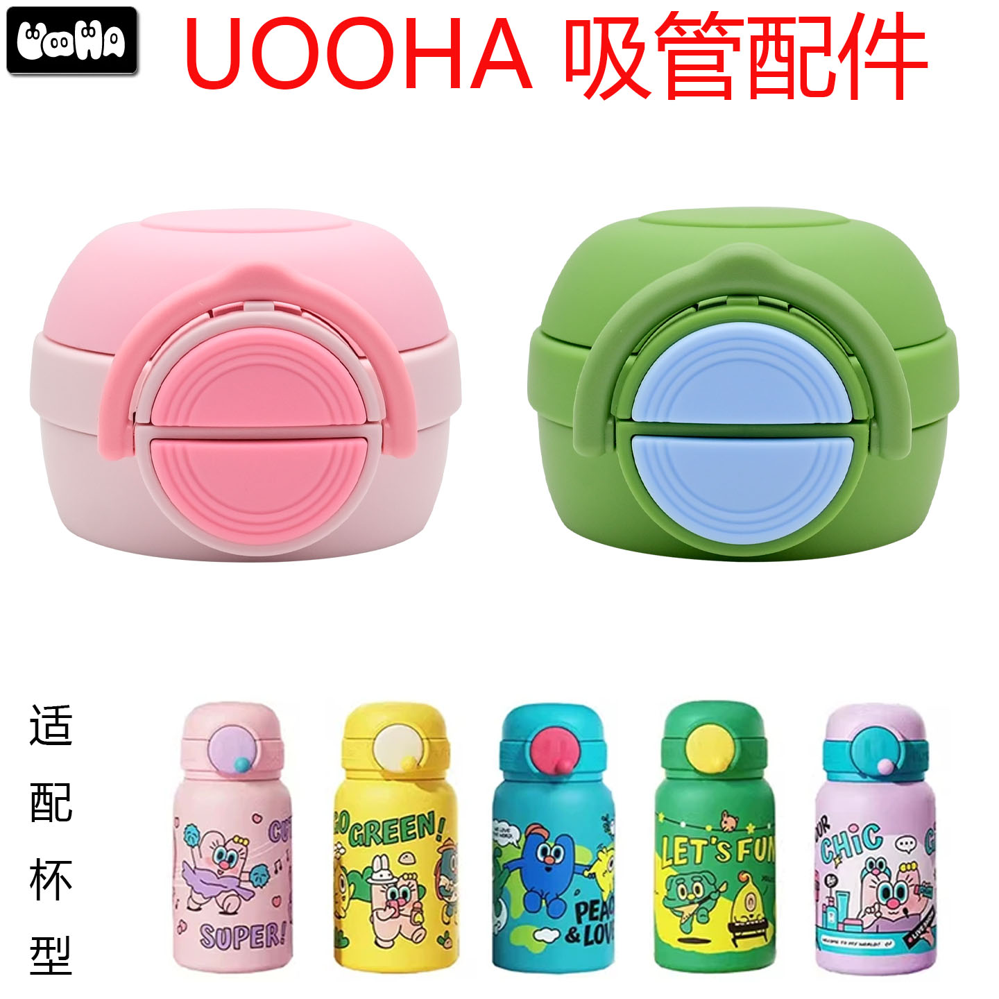适合uooha儿童保温杯吸管杯盖立魔法/立净口袋吸嘴密封圈配件图片