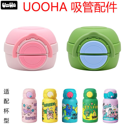适合uooha儿童保温杯吸管杯盖立魔法/立净口袋吸嘴密封圈配件