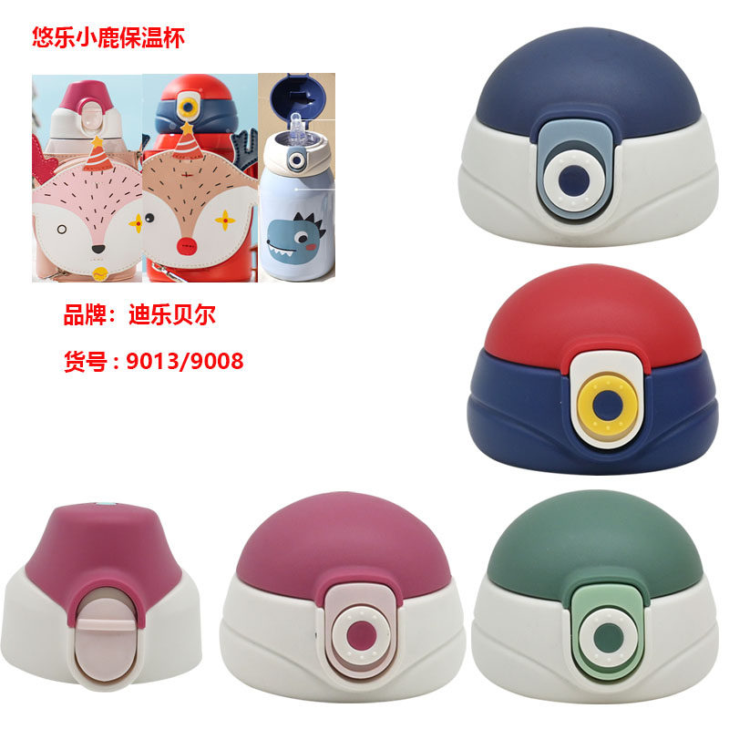 迪乐贝尔儿童保温杯吸管杯盖9008/9013直饮盖童梦奇水杯盖子善趣