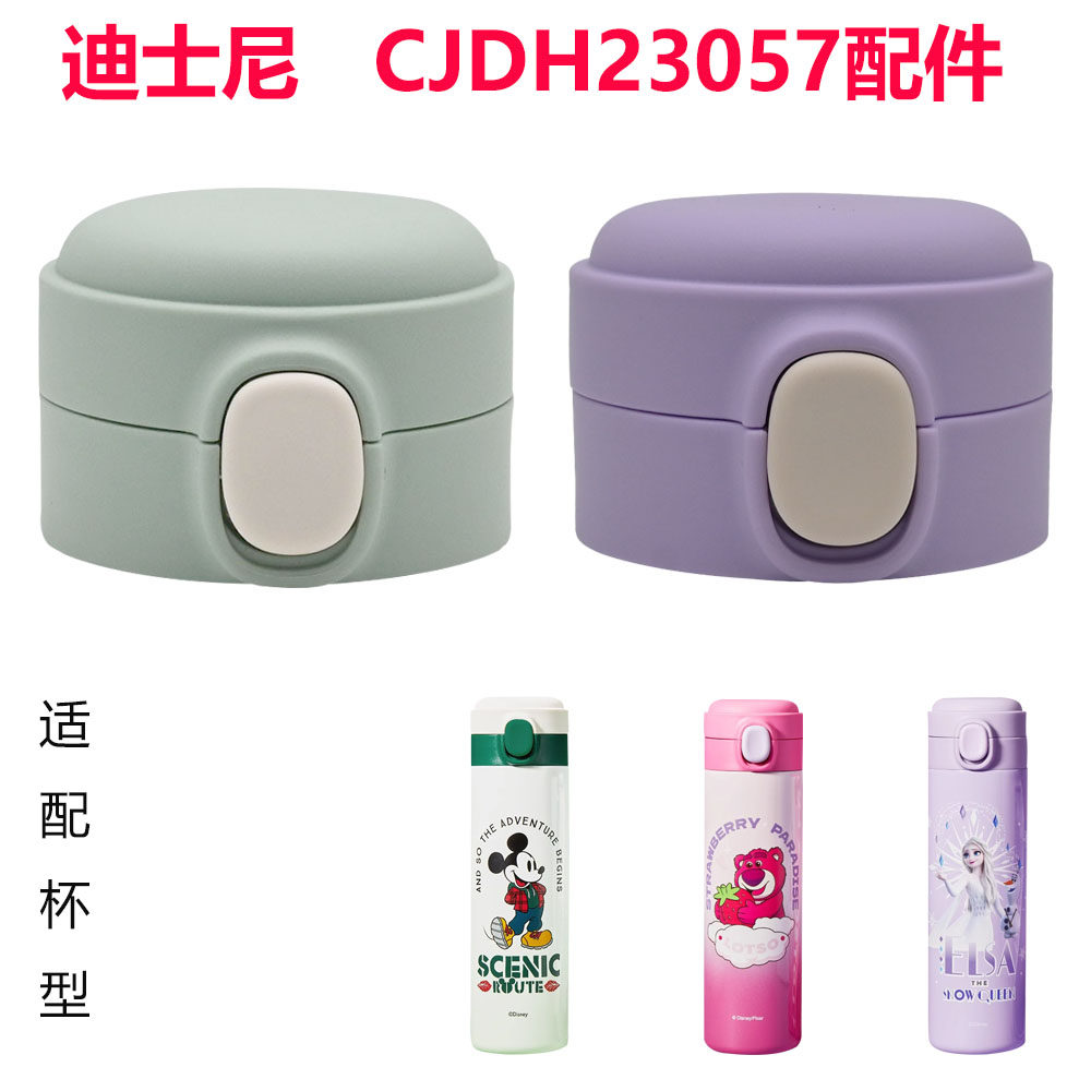 适合迪士尼儿童保温杯弹跳杯盖CJDH23057-A-W悠乐直饮壶盖,餐饮具,防漏杯盖,淘宝优惠券,粉丝福利购,淘宝优惠卷
