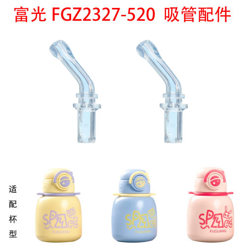 适合富光儿童保温杯吸管杯盖FGZ2327-520星球吸管配件食品级吸嘴
