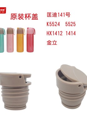 匡迪141号OPUS华象HX1412 1414内盖开关k5524 5525保温杯金力盖子