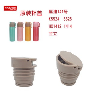 匡迪141号OPUS华象HX1412 1414内盖开关k5524 5525保温杯金力盖子