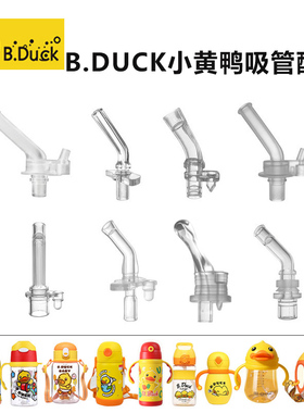 B.Duck小黄鸭儿童保温杯学饮吸管杯硅胶吸嘴吸管头face盖子配件