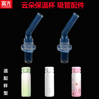 适合富光吸管保温杯吸嘴配件WFZ-1259云朵弹跳保温杯防漏