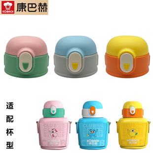 E450水杯盖子食品级配件 316儿童保温杯吸管杯盖KHA 康巴赫 KBH