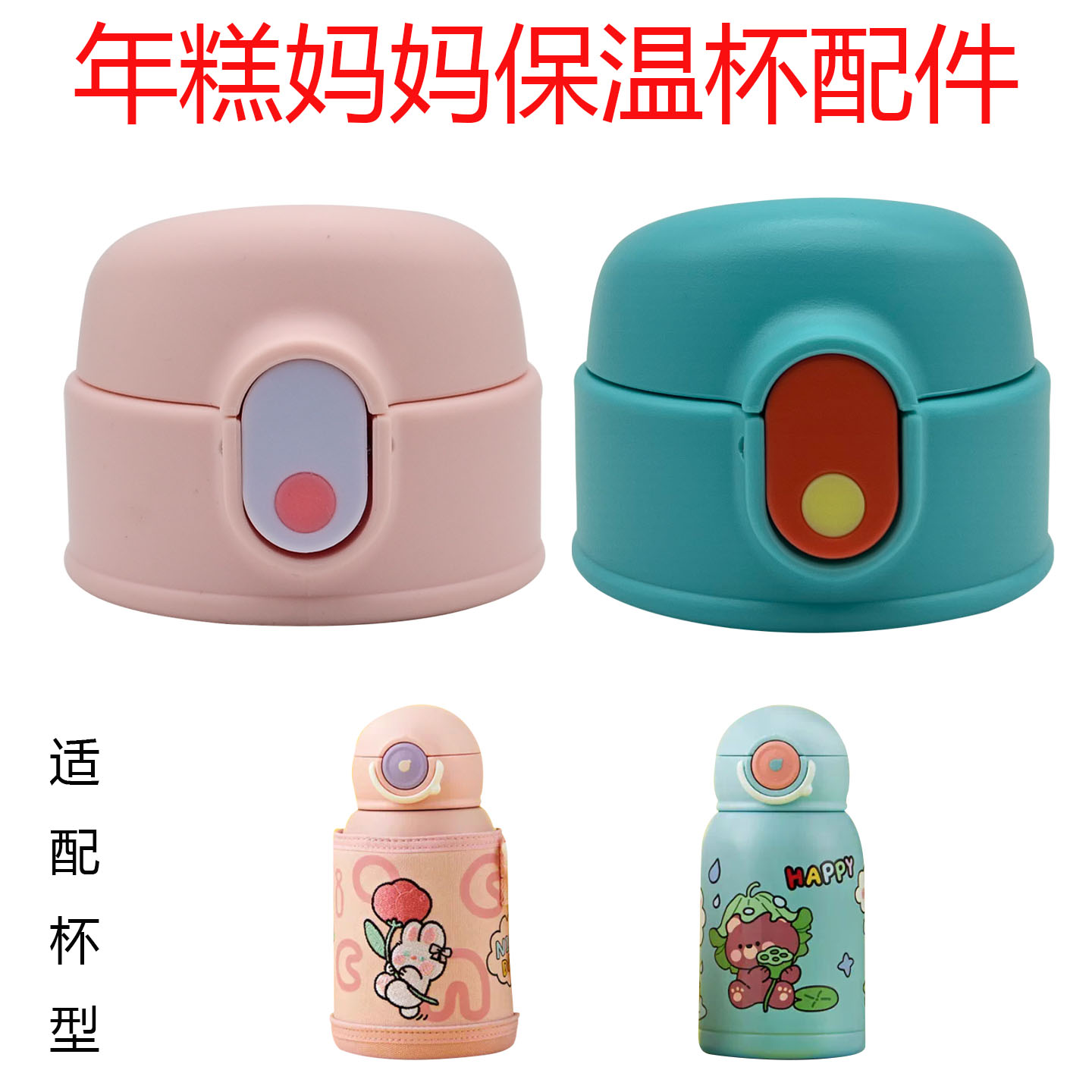 适合nicomama年糕妈妈儿童保温杯吸管杯盖食品级吸嘴防漏配件图片