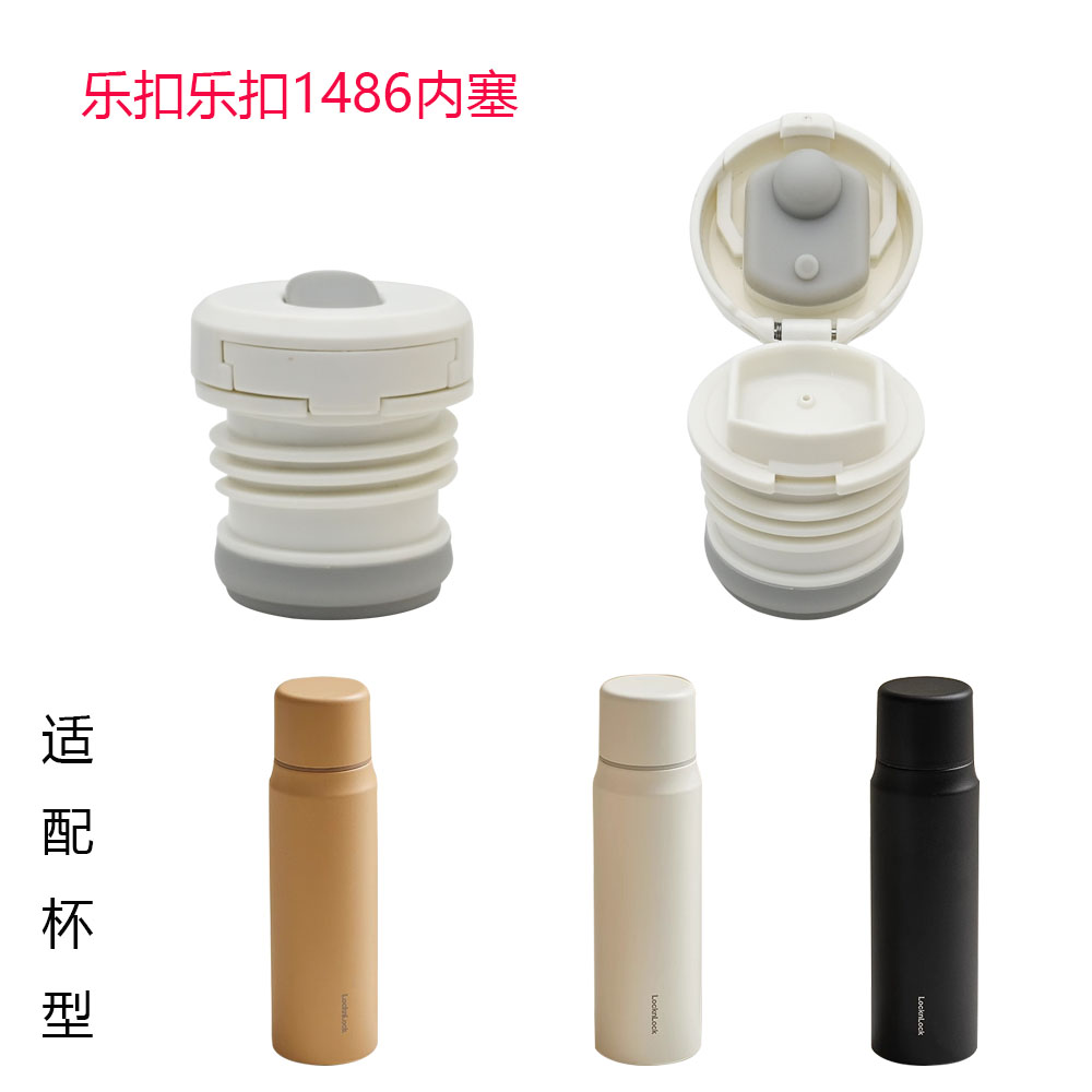 适合乐扣乐扣保温杯LHC1486随享盖保温杯配件原厂内塞360ml/515ml