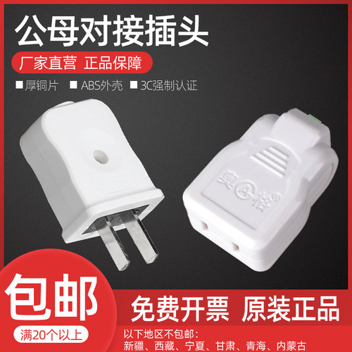 奥格工业两脚公母对接电源延长线