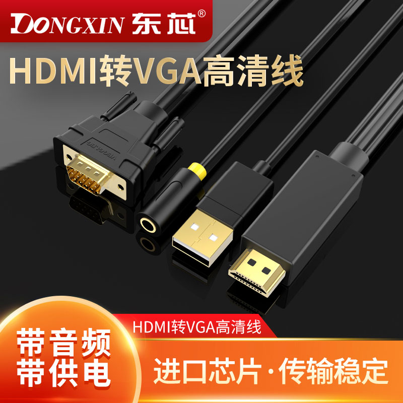 HDMI转VGA带音频供电转换线电脑VJA高清线显示器投影机顶盒看电视