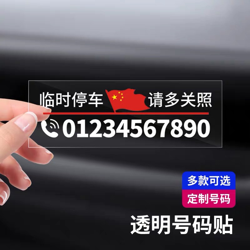 临时停车号码牌定制静电贴挪车电话号码移车电话爱国红旗简约贴纸