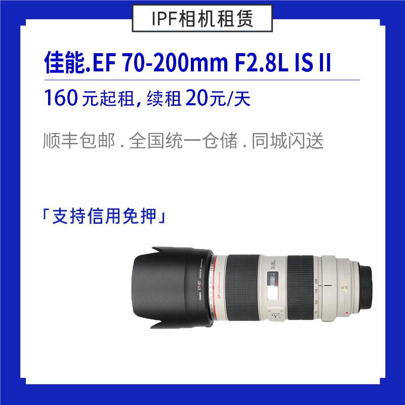 租赁佳能 EF 70-200mm 2.8 IS II小白兔长焦镜头 IPF相机出租