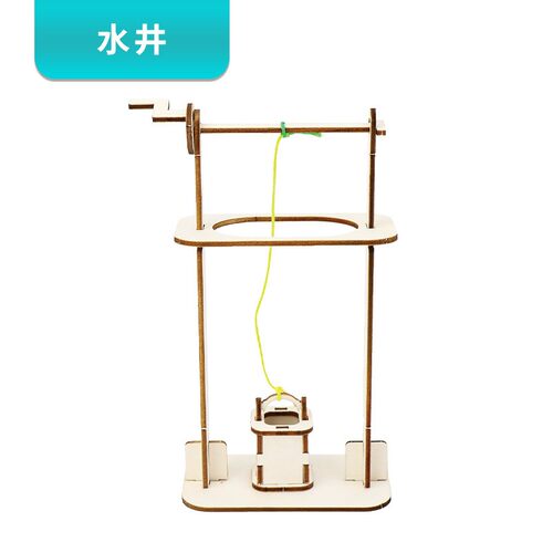 轱辘井打水井实验器材 diy科技小制作儿童自制益智玩具发明材SH25