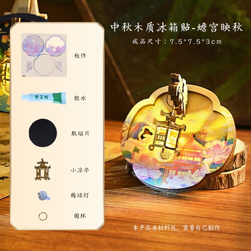 中秋节木质diy文创冰箱贴磁吸发光宫灯冰箱贴手工材料包团建SH46