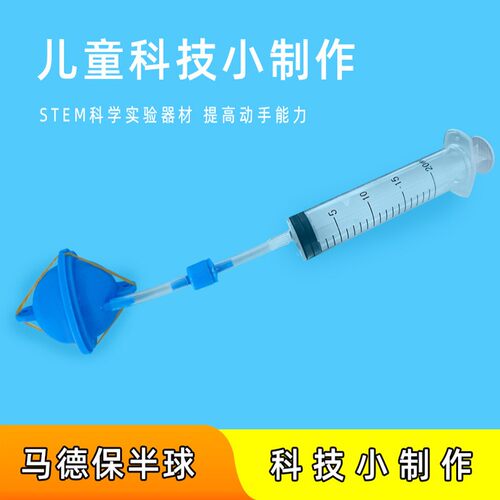 科教前沿儿童手工diy玩具马德堡实材料包学生物理科学小实验SH95