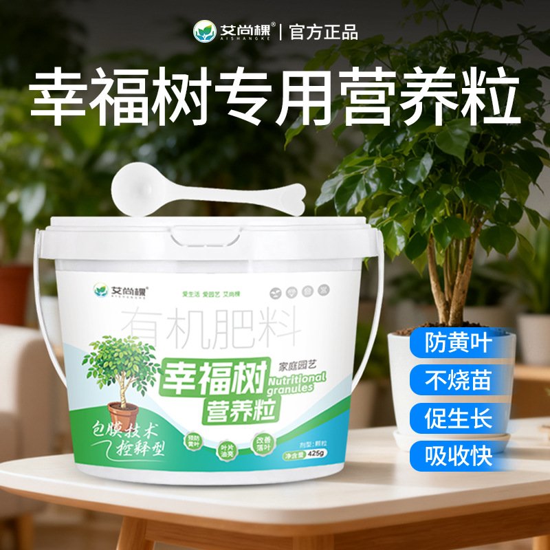 幸福树肥料专用肥园艺养花盆栽客厅绿植大盆栽花肥HB25