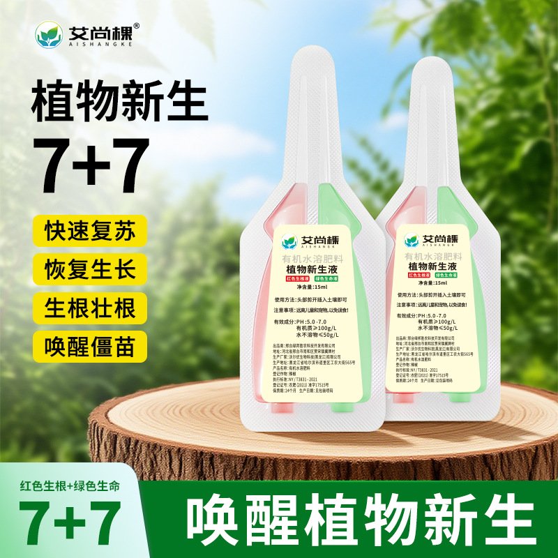 植物新生液家用盆栽绿植花卉发财树绿萝多肉双效植物再生剂HB20