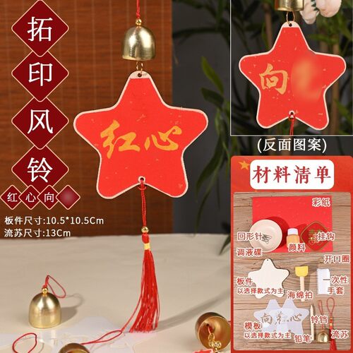 爱国拓印风铃手工diy材料包挂件爱国红色文化主题建党社区活SH60