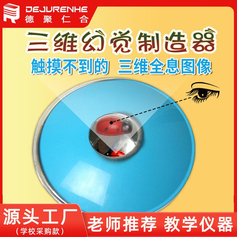 三维幻觉制造器 人眼视觉错觉中小学科学科普 幻视箱视觉错觉S15