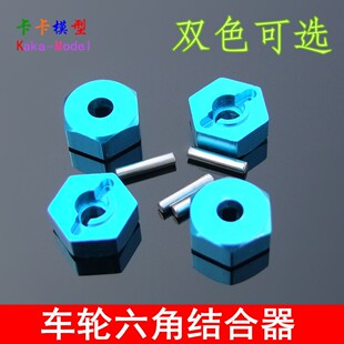 车模1/10铝合金六角结合器金属六角轮座接合器 车轮六角结合器H70