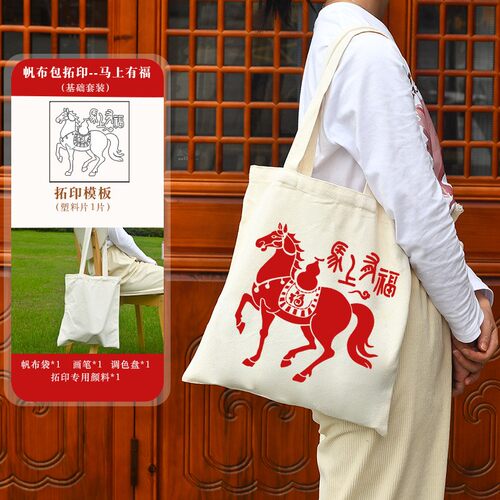 马年手工DIY拓印帆布包春节福字小马涂鸦麻布袋模板套装团建SH48
