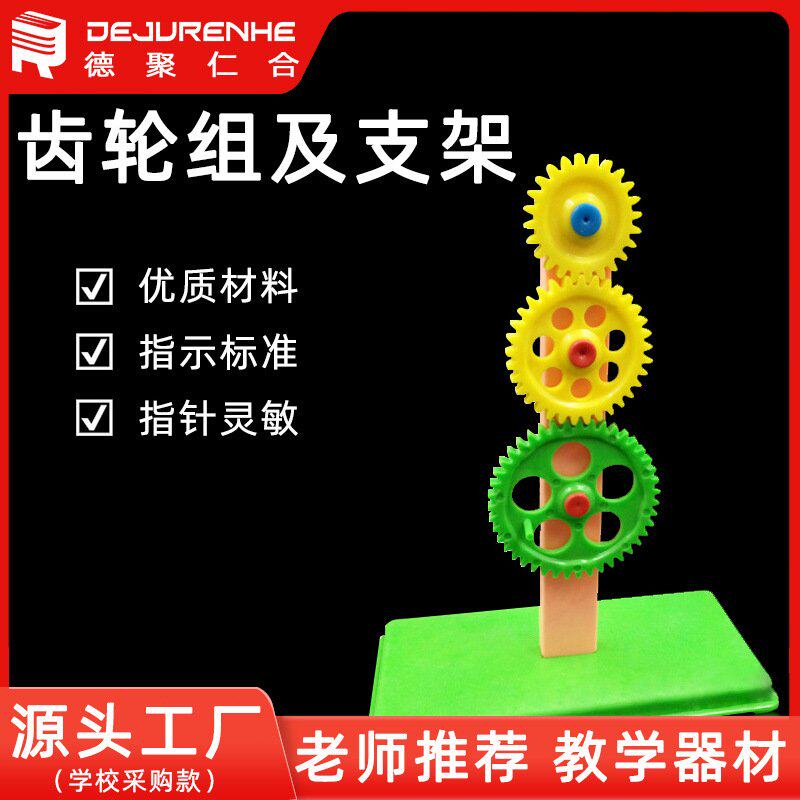 齿轮组及支架科学教学仪器小学物理实验器材模型S07