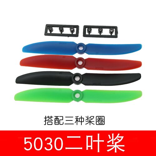 5030二叶正反桨 两叶螺旋桨 四轴航拍FPV品质 穿越QAV250 280 H68