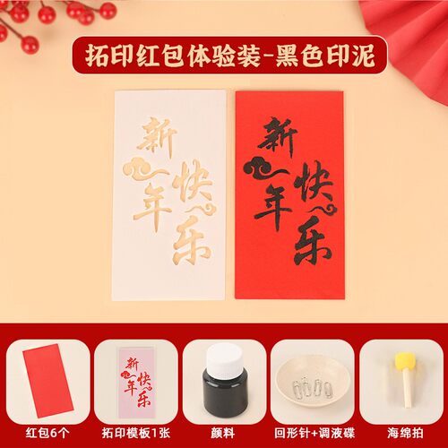 新年拓印红包diy材料包手工拓印福字压岁包马年年画亲子手工SH68