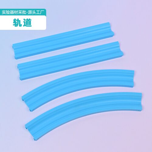 直线曲线轨道小学科学三年级曲线运动教具实验材料赠送红蓝实SH51