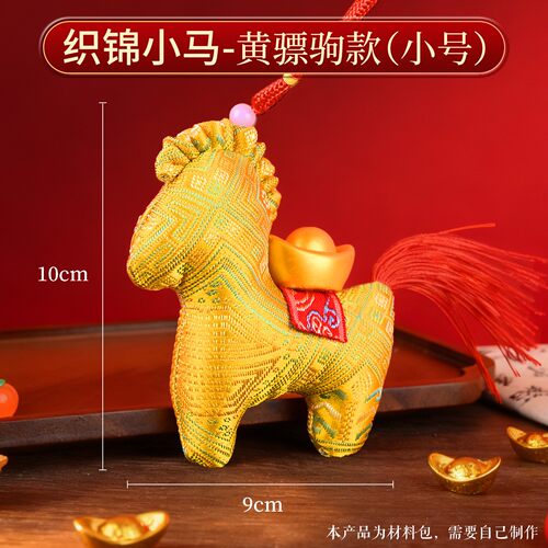 母亲节手工diy织锦小马玩偶挂件包挂钥匙扣仿宋锦材料包亲子SH27