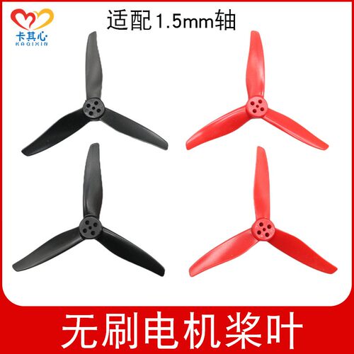 75.5mm三叶桨1.5mm孔1102无刷马达1106电机螺旋桨迷你穿越机航H87