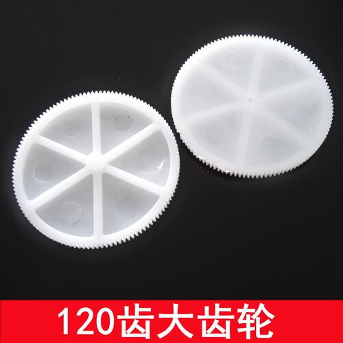 120齿 大号齿轮 1202A塑料齿轮 电机齿轮 科技小制作 DIY模型H05