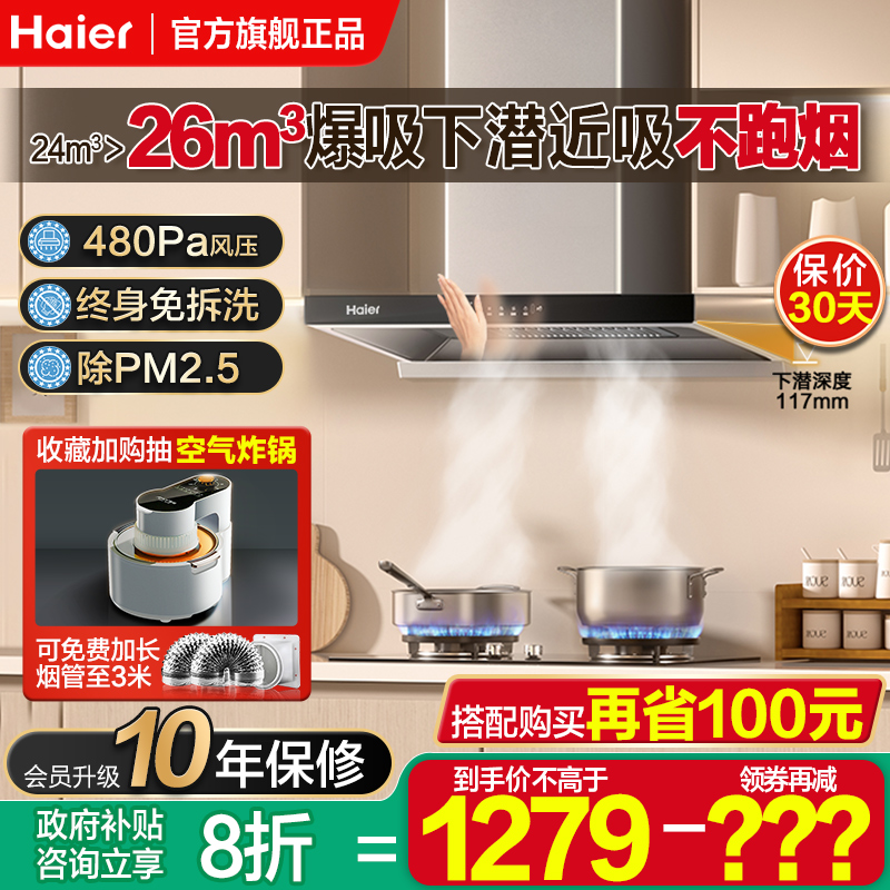 海尔24m³超薄顶吸油烟机送100元
