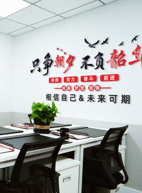 只争朝夕不负韶华公司办公室墙面装饰书房企业文化墙贴画励志标语
