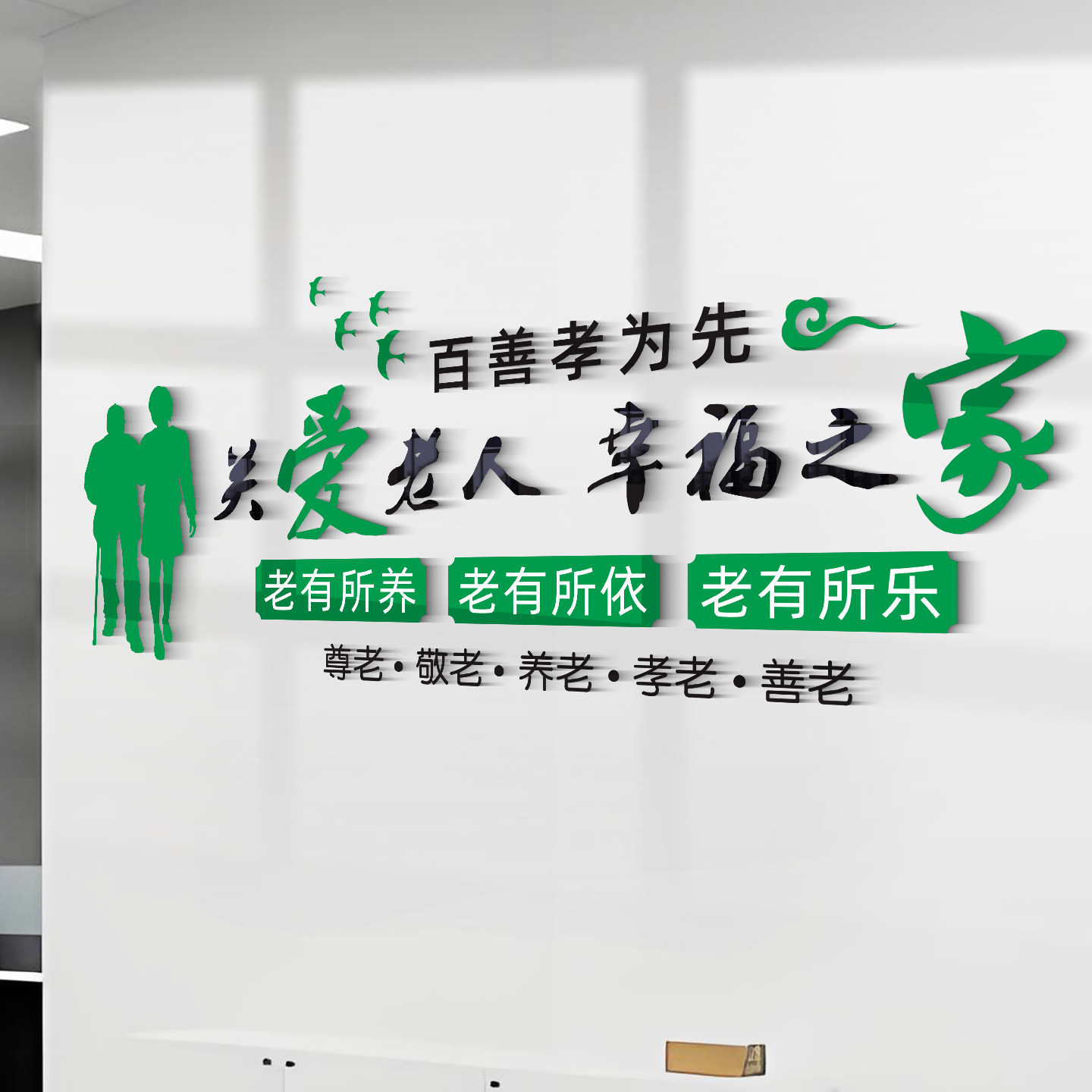 悦享夕阳养老院文化墙贴纸敬老院墙面装饰画活动中心氛围布置形象