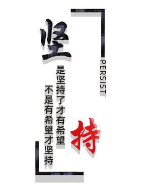 企业背景文化墙装饰文字激励贴画公司办公室励志标语3D亚克力墙贴