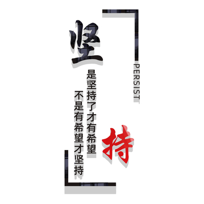 企业背景文化墙装饰文字激励贴画公司办公室励志标语3D亚克力墙贴