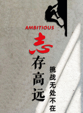 志存高远公司团队励志标语文化墙贴办公室墙面装饰员工文字3d立体