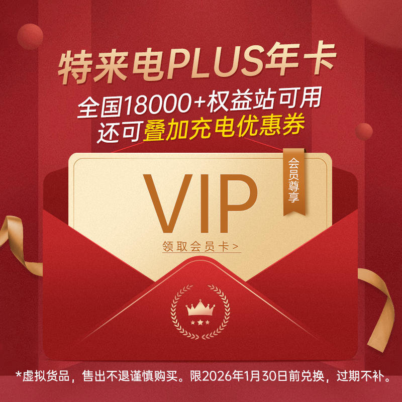 特来电品牌充电年卡兑换