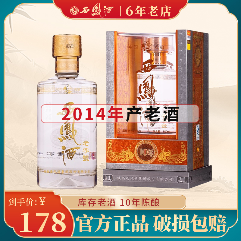 2014年产老酒西凤酒老字号45度10年凤香型500ml单瓶礼盒装