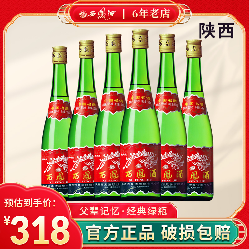 陕西版西凤酒55度绿瓶高脖凤香型粮食高度白酒整箱6瓶装