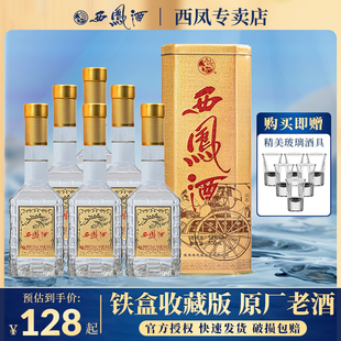 500ml 西凤酒52度铁盒西凤原厂凤香型酒水白酒收藏送礼盒装