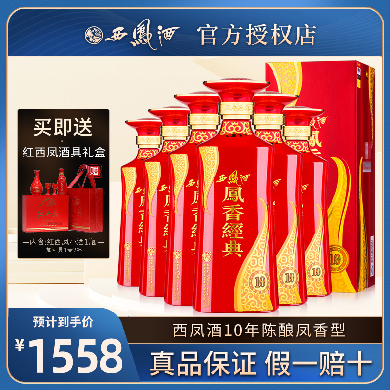 西凤酒52度凤香经典10年老酒凤香型西风粮食白酒礼盒装整箱6瓶在类目 酒类, 国产白酒中 - 来自Buy2taobao.com提供专业的淘宝代购服务
