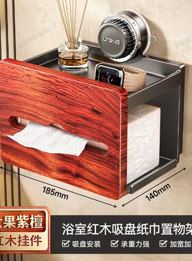 红木吸盘卫生间厕纸盒浴室厕所纸巾盒免打孔洗手置物架卫生纸F402
